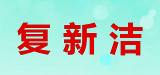復(fù)新潔品牌logo