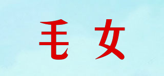 毛女品牌logo