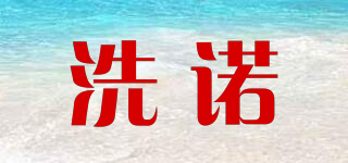 洗諾品牌logo