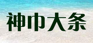 神巾大條品牌logo