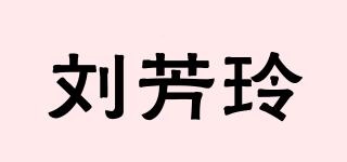 劉芳玲品牌logo