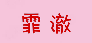 霏澈品牌logo