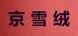京雪絨品牌logo
