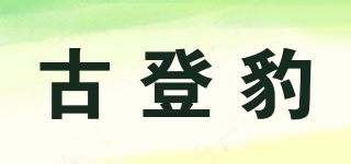 古登豹品牌logo