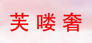 芙嘍奢品牌logo