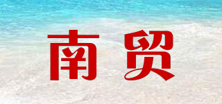 南貿(mào)品牌logo