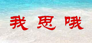 我思哦品牌logo