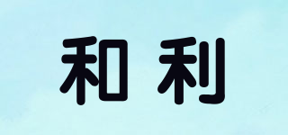 和利品牌logo