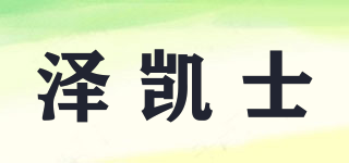 GAYKIENS/澤凱士品牌logo