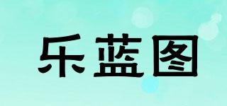 樂(lè)藍(lán)圖品牌logo