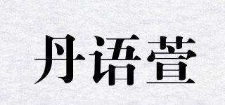 DNYUX/丹語萱品牌logo