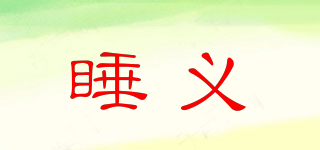 睡義品牌logo