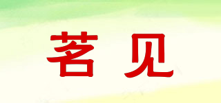 茗見品牌logo