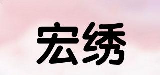 HS/宏繡品牌logo