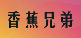 BANANA BROTHERS/香蕉兄弟品牌logo