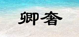 卿奢品牌logo