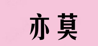 亦莫品牌logo