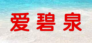 愛(ài)碧泉品牌logo