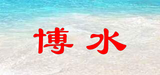 博水品牌logo