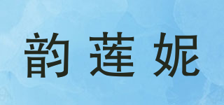 韻蓮妮品牌logo