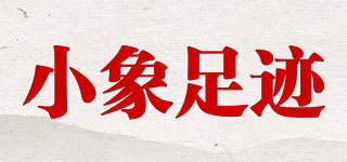小象足跡品牌logo