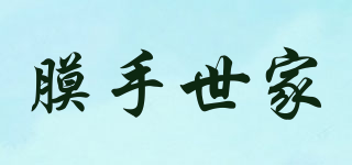 膜手世家品牌logo