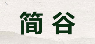 簡(jiǎn)谷品牌logo