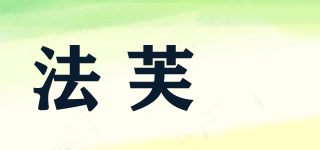 法芙媞品牌logo