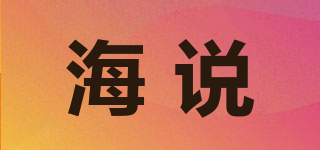 HYSURE/海說品牌logo