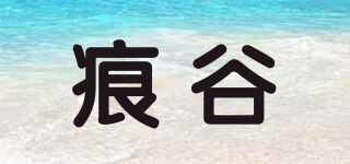 痕谷品牌logo