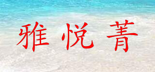雅悅菁品牌logo