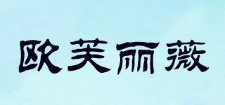 歐芙麗薇品牌logo
