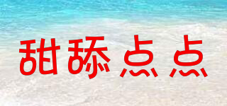 甜舔點點品牌logo