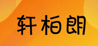 軒柏朗品牌logo