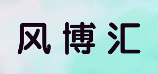 風(fēng)博匯品牌logo