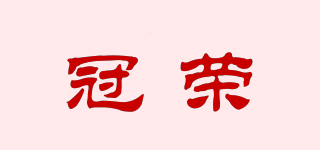 冠榮品牌logo