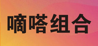 嘀嗒組合品牌logo