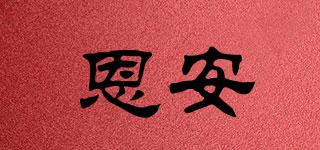 恩安品牌logo
