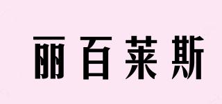LIBERESTA/麗百萊斯品牌logo