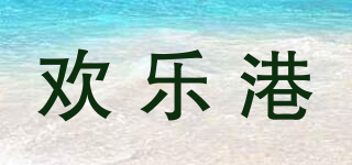 歡樂港品牌logo