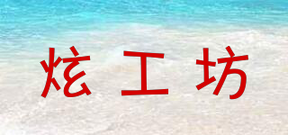 炫工坊品牌logo