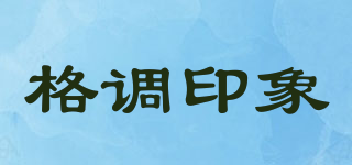 格調(diào)印象品牌logo