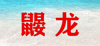 鼴龍品牌logo