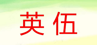 英伍品牌logo