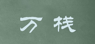 萬棧品牌logo