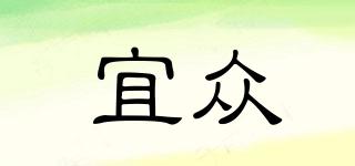 宜眾品牌logo