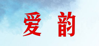 愛韻品牌logo