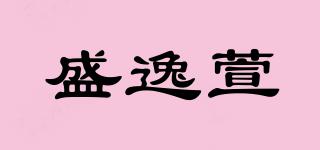 盛逸萱品牌logo