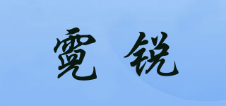 霓銳品牌logo