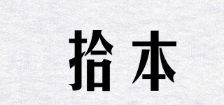 拾本品牌logo